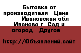 Бытовка от производителя › Цена ­ 42 240 - Ивановская обл., Иваново г. Сад и огород » Другое   